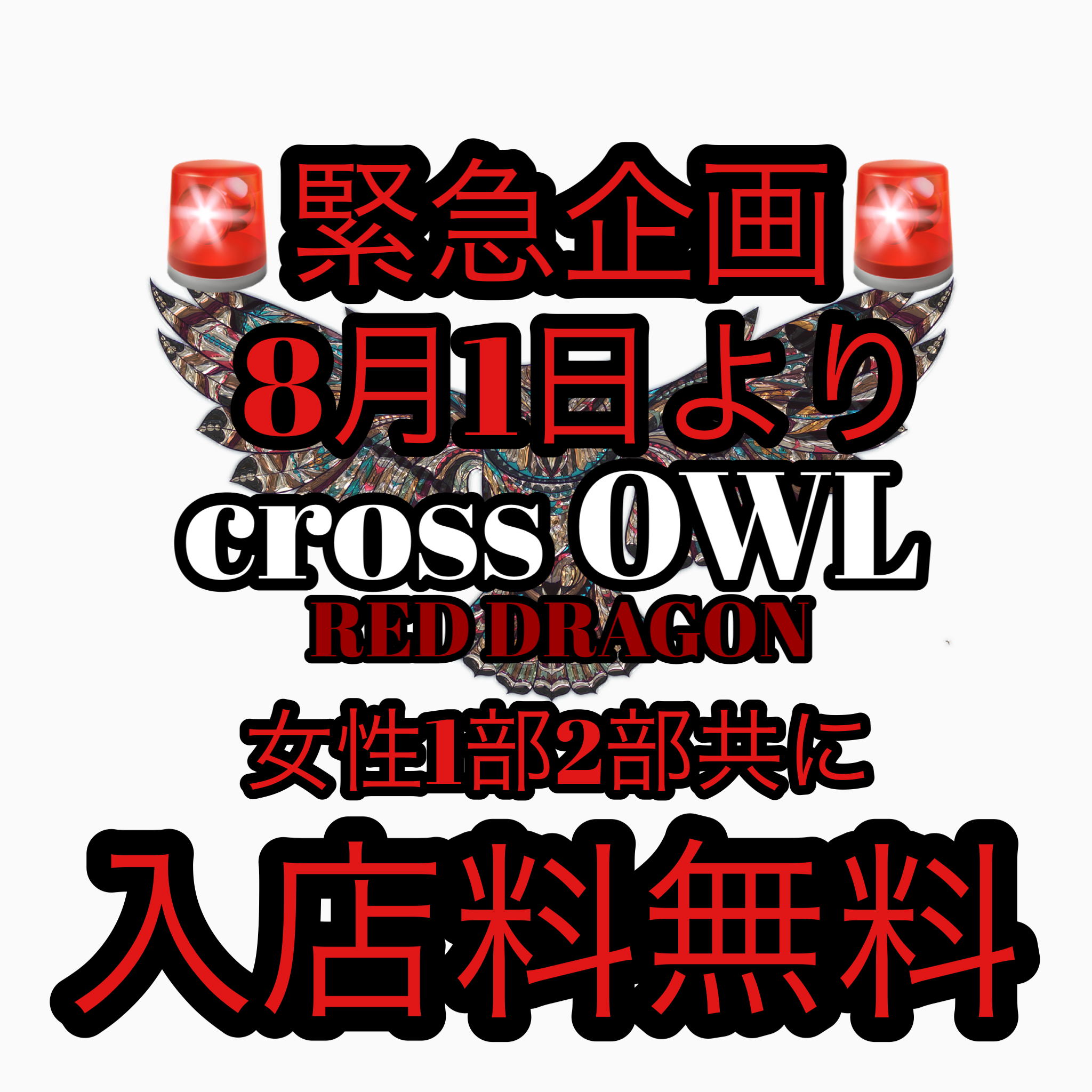 大阪のハプニングバー(ハプバー)CROSS OWL（クロスアウル）のイベントポスター【8月～】