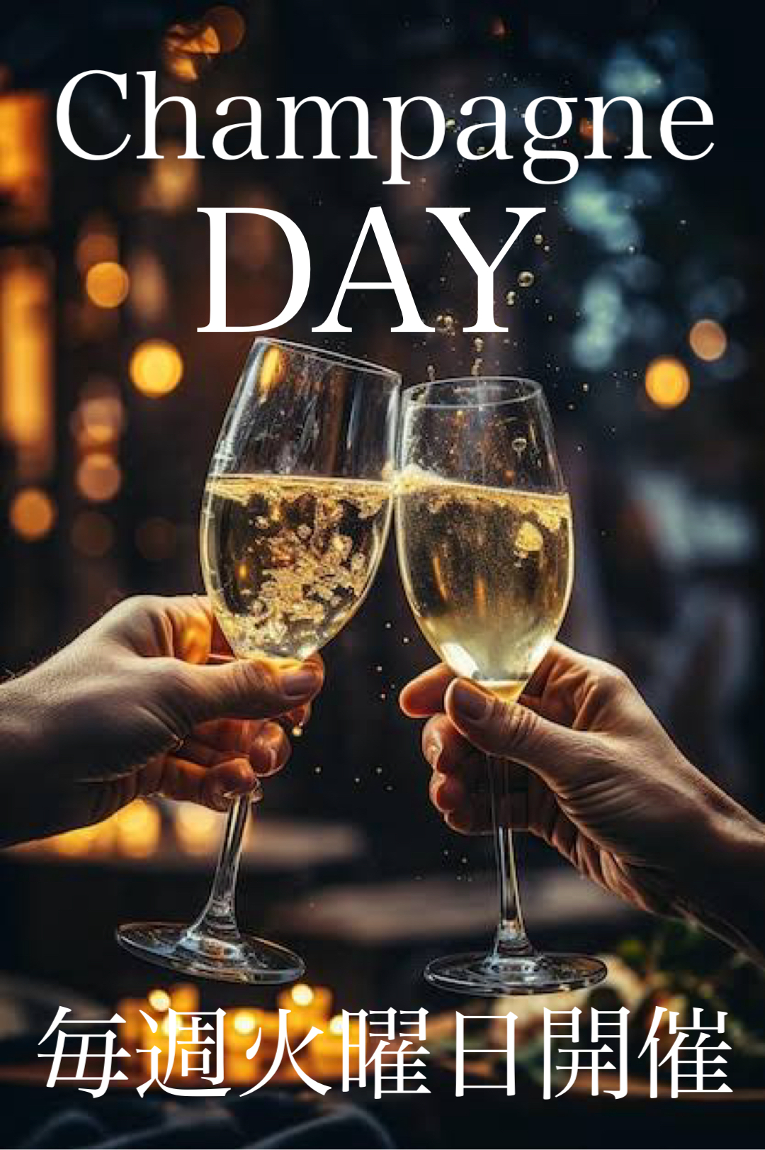 🥂 毎週火曜日はシャンパンDAY 🥂