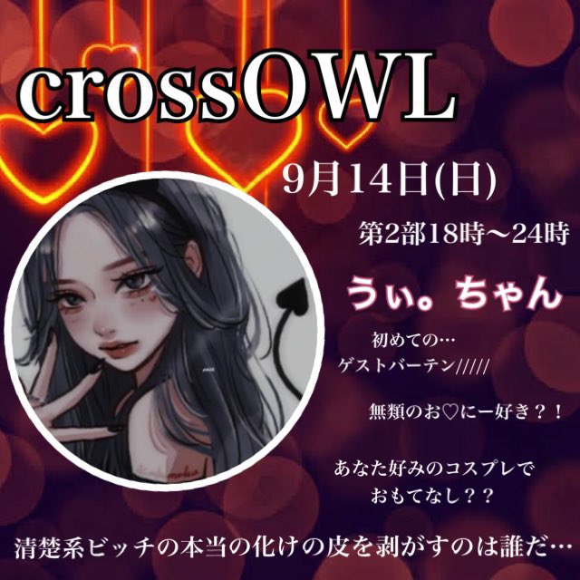 大阪ハプニングバークロスアウルのイベント画像