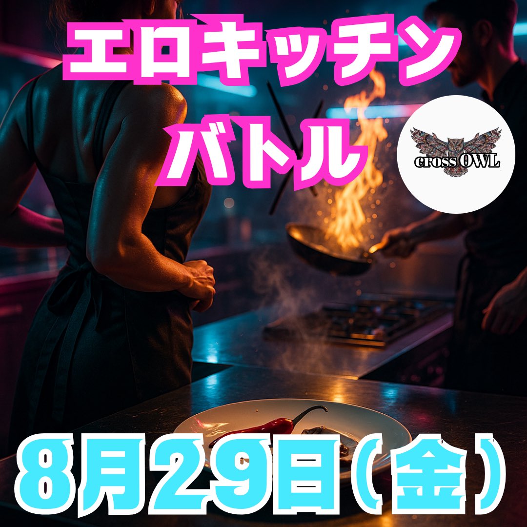 大阪ハプニングバークロスアウルのイベント画像