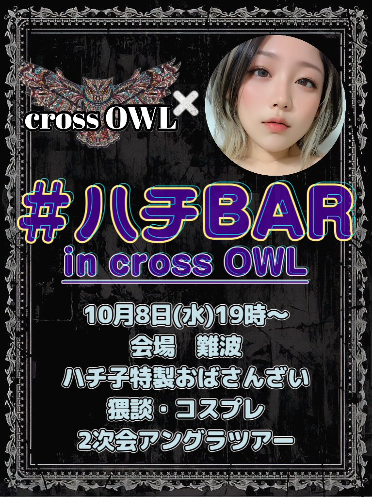大阪ハプニングバークロスアウルのイベント画像
