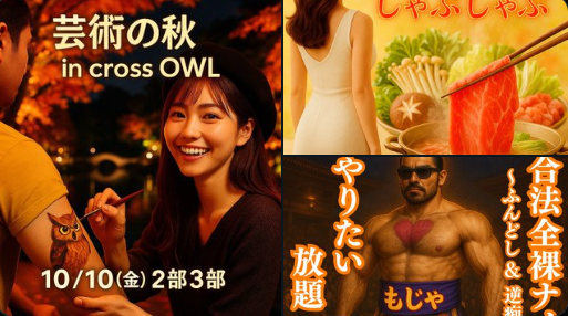 大阪ハプニングバークロスアウルのイベント画像