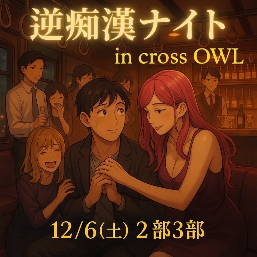 大阪ハプニングバークロスアウルのイベント画像