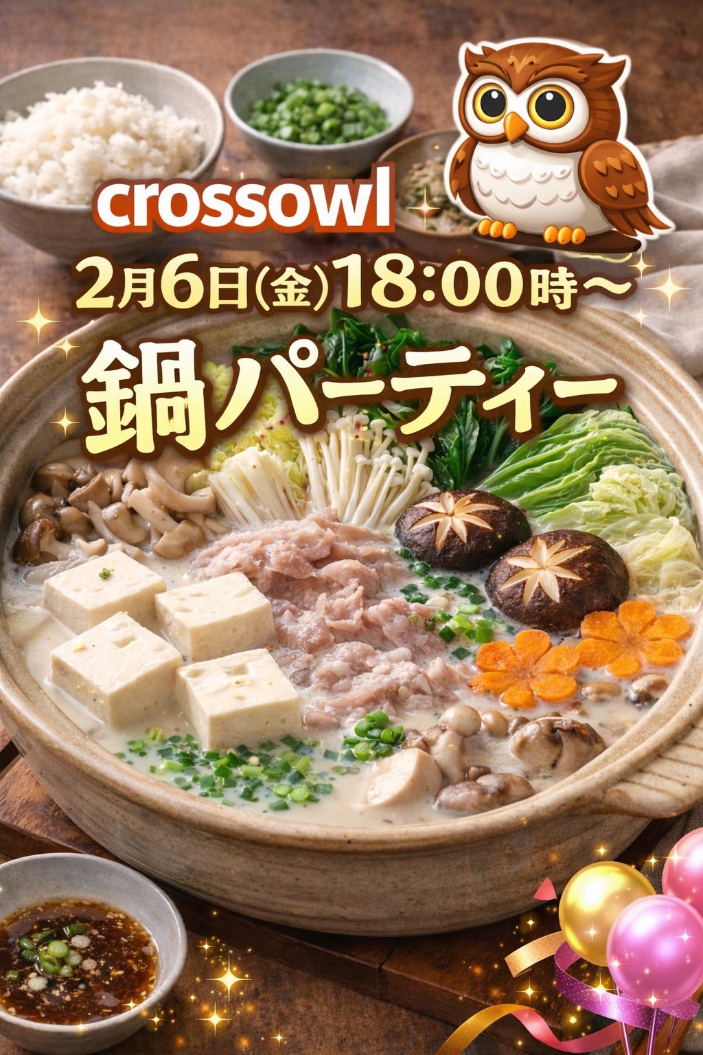 🍲 2/6(金) 鍋イベント 🍲