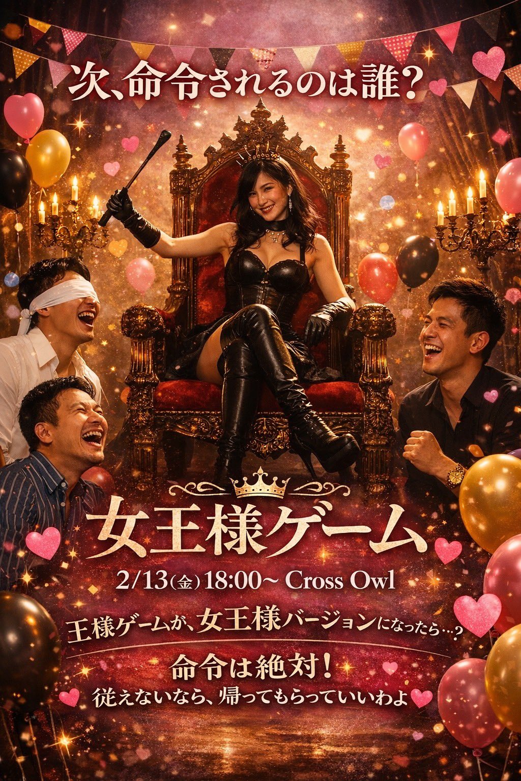👑 女王様ゲーム 👑