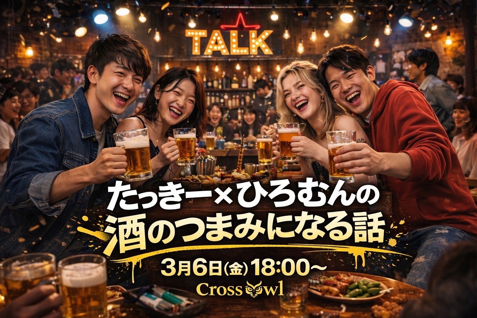 🔥3/6(金)たっきー×ひろむん【酒のつまみになる話】🔥