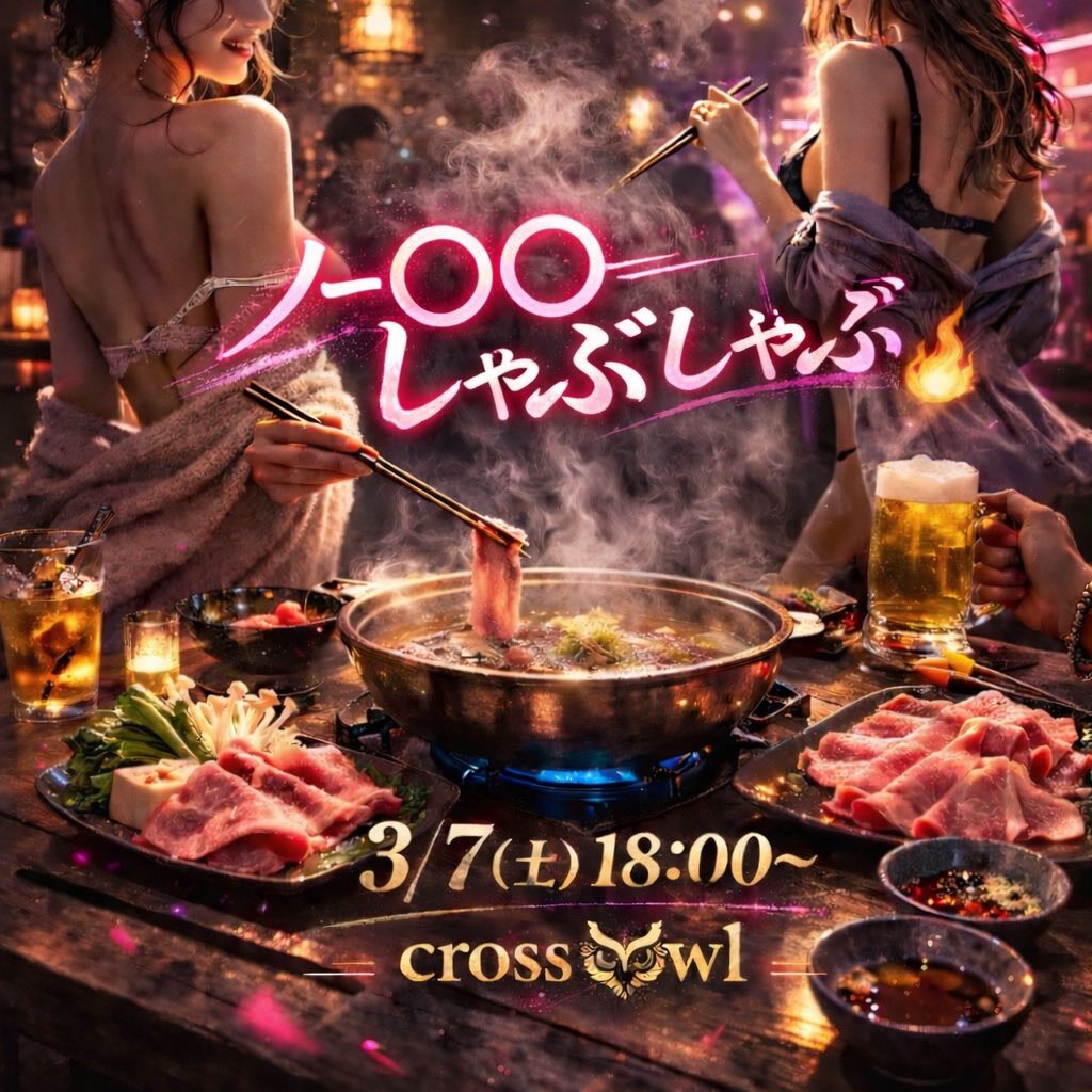 🍲3/7(土)ノー○○しゃぶしゃぶ🍲