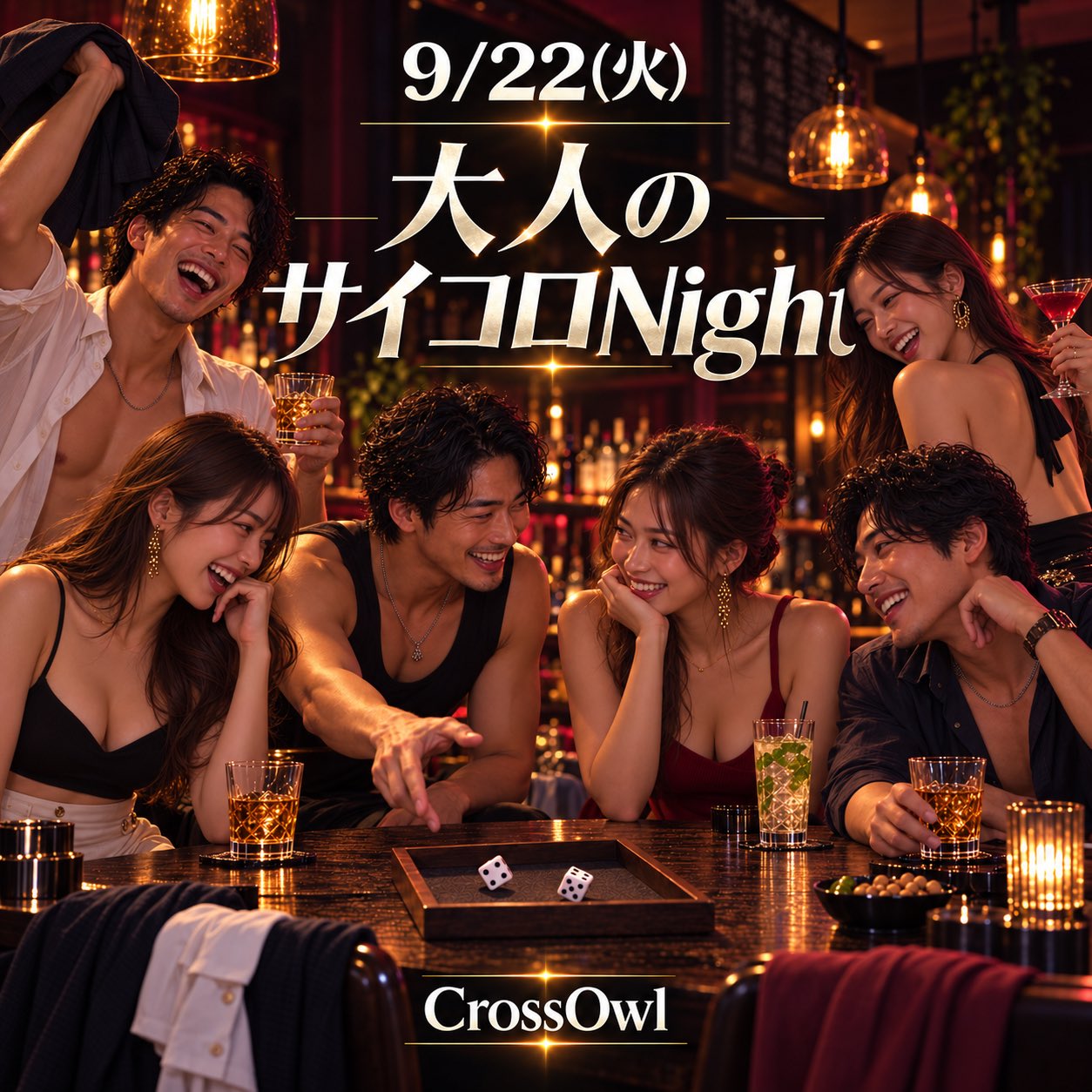 9/22(火) 🎲【大人のサイコロNight】🎲