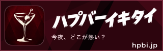 外部サイトハプバーイキタイのバナー画像