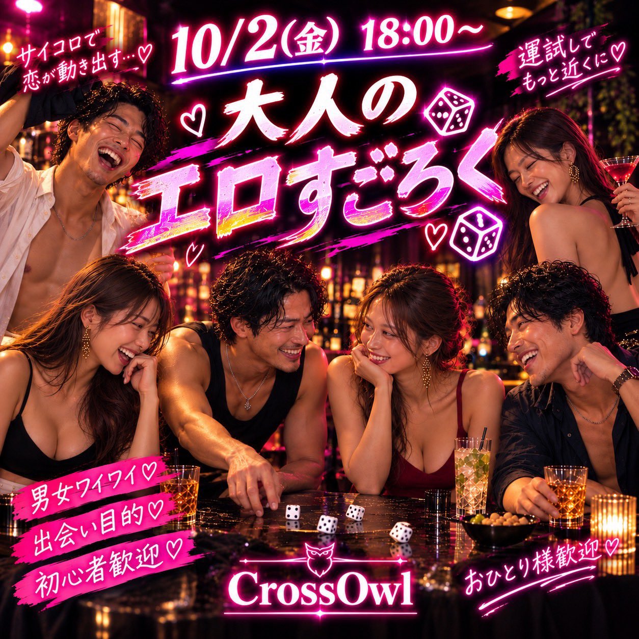 🎲💗 10/2(金) 18:00〜